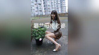 热门人妖 ·Ts妲己· 男女通吃，操完贱狗又艹母狗，两全其美！