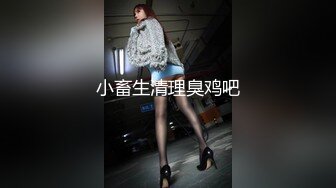 小畜生清理臭鸡吧