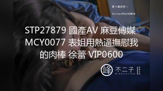 STP27879 國產AV 麻豆傳媒 MCY0077 表姐用熱逼撫慰我的肉棒 徐蕾 VIP0600