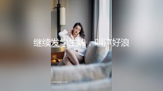 继续发学生妹，叫声好浪