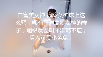  金箍棒的白领女神，大屌腹肌征服骚货，操起来猛如虎，顶到子宫骚货求饶救命，颜射！