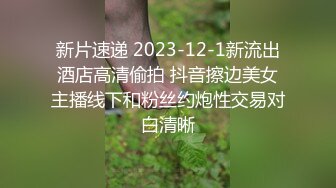 新片速递 2023-12-1新流出酒店高清偷拍 抖音擦边美女主播线下和粉丝约炮性交易对白清晰