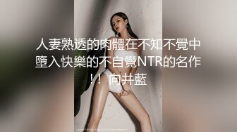 《贵在真实反差淫妻》露脸才是王道！推特网黄淫乱骚妻【吴小仙儿】私拍，绿帽癖老公找单男3P性爱内射露出相当精彩 (11)