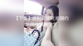   长相非常甜美的邻家妹子，脱光衣服显露出顶级身材，数一数二的极品蜜臀