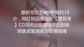 ❤️最新宅男女神VIP福利18分，网红极品美少女【埋导演】COSER远坂凛镜子反射假屌跳蛋紫薇画面非常销魂