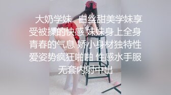 ♈青葱校园学妹♈清纯性感白嫩小学妹，平时生活中的傲娇女神，内心渴望被当成妓女一样狠狠羞辱，就是这么淫荡放任