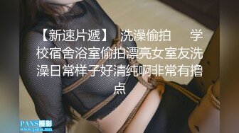 【粉馒头一线天】新人极品御姐美乳~咪咪超粉~无套啪啪！ (5)