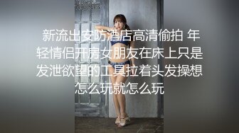 露脸才是王道❤️极品身材漂亮拜金大学生美眉被金主包养，找来朋友一起大玩3P，多种情趣上下开攻内射纯纯反差婊 (5)