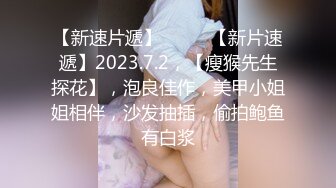 娇小玲珑女神前凸后翘人瘦胸大,打桩机超常发挥干趴