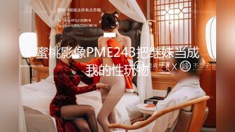 蜜桃傳媒PMC061街頭清純少婦醉酒帶回家固定強奸-唐茜