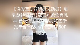 一眼就看上的小女人，全程露脸发骚，表情好狼友无毛白虎逼，伸着舌头咬舔狼友大鸡巴，坐插道具浪叫不止刺激