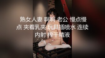  熟女人妻 啊啊 老公 慢点慢点 夹着乳夹 玩具插喷水 连续内射 榨干精液