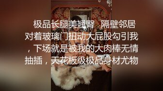 ✅极品长腿美翘臀✅隔壁邻居对着玻璃门扭动大屁股勾引我，下场就是被我的大肉棒无情抽插，天花板级极品身材尤物