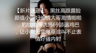 【新片速遞】   黑丝高跟露脸颜值小少妇偷情大哥激情啪啪，豹纹情趣诱惑69舔逼鸡巴，让小哥无套爆草浪叫不止表情好骚内射