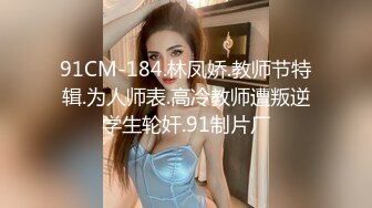 onlyfans 马来西亚炮王【noeye】约炮各行业素人自拍 更新至7月最新合集【126v】  (56)