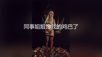 最新推特顶级绿帽长腿翘臀骚妇刷锅第一人【家有娇妻】私拍，户外露出约单男3P4P道具双通 (10)