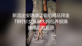 《新鲜出炉✿重磅✿炸弹》新晋无敌反差福利姬~推特19岁极品花季美少女【小瓜陆】露脸新增私拍~乳夹狗链道具紫薇调教自己相当炸裂