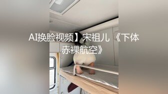 AI换脸视频】宋祖儿 《下体赤裸航空》