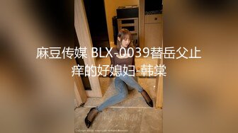 麻豆传媒 BLX-0039替岳父止痒的好媳妇-韩棠