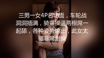  三男一女4P名场面，车轮战洞洞插满，骑乘操逼两根屌一起舔，各种姿势输出，此女太骚非常耐操