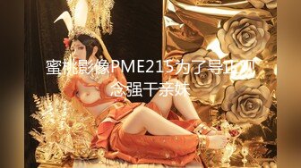 蜜桃影像PME215为了导正观念强干亲妹