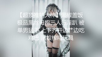 【新片速遞】吃鸡当然是每个女神的最爱❤️口交深喉，屁眼舔一舔吸一吸.吃得津津有味❤️蠢蠢欲动，卧槽，舔得是真带劲，哪个男人受得了这样子！