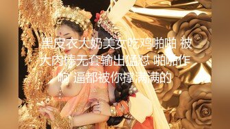 【新片速遞】 淫妻 简简单单打扮一下 准备出门浪一下 单男化为无情打桩机 水声 啪啪声 老婆一逼的骚水