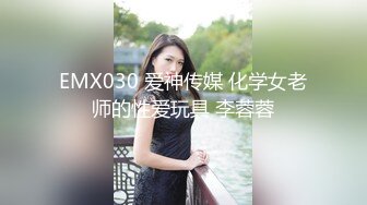 EMX030 爱神传媒 化学女老师的性爱玩具 李蓉蓉