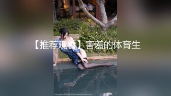 重金定制，快手已永久封停18万粉丰腴大胸反差骚女【欣妹妹】全裸骚舞、抖奶、顶胯各种高潮脸无水完整全套 (9)