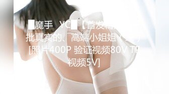 █魔手☛YC█【首发精品】一批真实的、高端小姐姐（二）[照片400P 验证视频80V TP视频5V]