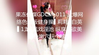 果冻传媒GDCM-011 火爆网络色情版健身操▌莉莉X白英▌1龙2凤戏淫池 纵享肉欲美色嫩穴玩个够