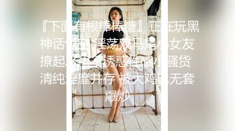 【新片速遞】 巨奶漂亮学生美眉 班上最大的傲嬌女孩 青春期被大鸡吧无套输出 稀毛小穴射得满满的 