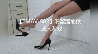 【TMAV-S02】滑溜溜地狱；成人游戏