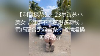 约战女友闺蜜 高冷脱衣淫叫 “骚逼好痒”