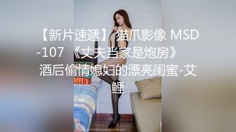 MD-0107_姐姐以身作愛巨乳姐姐肉身安慰失戀弟弟官网张芸熙