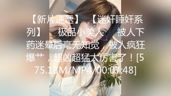 STP33823 【梦幻谷先生】良家眼镜极品骚女，骚货一看就很饥渴，吸吮大屌很享受，从沙发干到床上