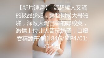 【新片速遞】  活超棒人又骚的极品少妇，露脸伺候大哥啪啪，深喉大鸡巴舔的好酸爽，激情上位让大哥玩奶子，口爆吞精舔干净[1.84G/MP4/01:31:56]