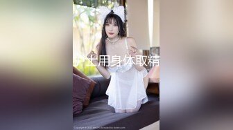 身材完美小仙女！极度反差淫荡搞笑艺人Bella420过格自拍办公室自慰约炮C杯奶蜜桃臀大长腿骚浪贱