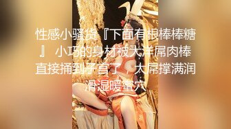 新人投稿萝莉社性感女模的第一次情趣捆绑无套做爱体验