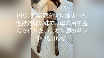 FC2-PPV-2849417 [私拍] 绝美变态人妻“真由美30岁”风格出众立马量出超大鸡巴→从脚趾舔到肛门后大量生阴道射精→还是欲望不