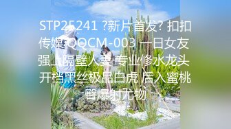 STP25241 ?新片首发? 扣扣传媒 QQCM-003 一日女友 强上隔壁人妻 专业修水龙头 开档黑丝极品白虎 后入蜜桃臀爆射尤物