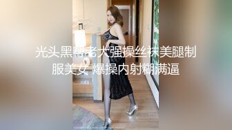 【极品淫乱疯狂性爱】超淫整活博主『控射女主』调教男M换妻TS淫啪 淫乱群交人体蜈蚣 完结篇 (2)