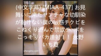 (中文字幕) [MIAA-437] お見舞いに来たヤンチャな幼馴染が動けない僕の敏感チクビをこねくり遊んで禁欲チ○ポをこっそりバカ連射！！ 永野いち夏