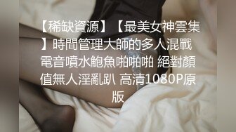 【稀缺資源】【最美女神雲集】時間管理大師的多人混戰 電音噴水鮑魚啪啪啪 絕對顏值無人淫亂趴 高清1080P原版