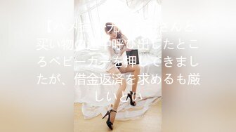 【ハメ撮り·无】お子さんと买い物の途中呼び出したところベビーカーを押してきましたが、借金返済を求めるも厳しいとい