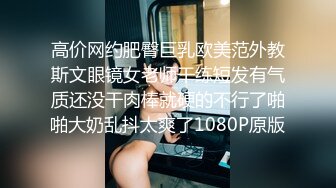 高价网约肥臀巨乳欧美范外教斯文眼镜女老师干练短发有气质还没干肉棒就硬的不行了啪啪大奶乱抖太爽了1080P原版