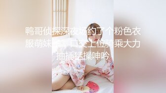 鸭哥侦探深夜场约了个粉色衣服萌妹子，口交上位骑乘大力抽插猛操呻吟