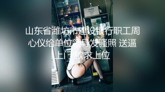 【激情淫趴✿视觉盛宴】零零后很会玩，也玩的开，组合P，看起来真享受的样子，论奔放还是00后小嘴跟小穴被不同2个男人插入