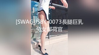 [SWAG]JSBY-0073長腿巨乳兔女郎荷官