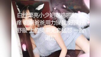 白丝漂亮小少妇吃鸡啪啪 好痒 啊啊爸爸用力操我 好深好舒服 上位骑乘无套猛怼 一脸满足